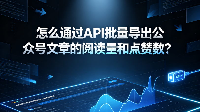 怎么通过API批量导出公众号文章的阅读量和点赞数？