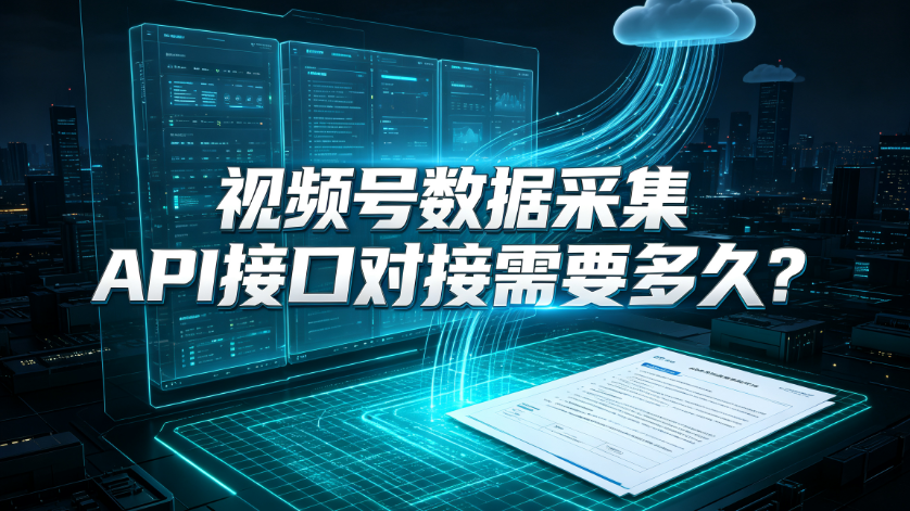 视频号数据采集API接口新手如何快速接入？
