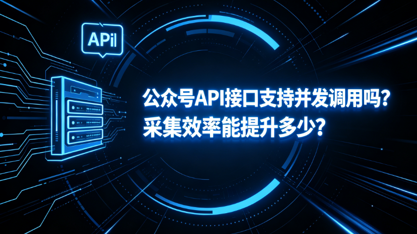 公众号API接口支持并发调用吗？采集效率能提升多少？